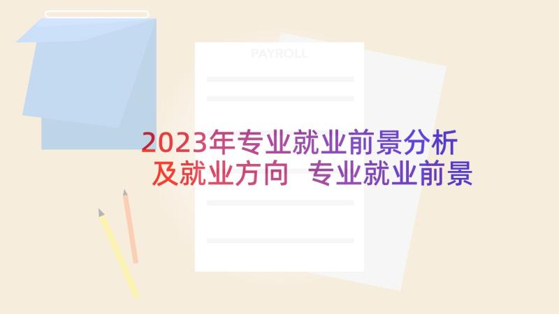 2023年专业就业前景分析及就业方向 专业就业前景调研报告系列(优质5篇)