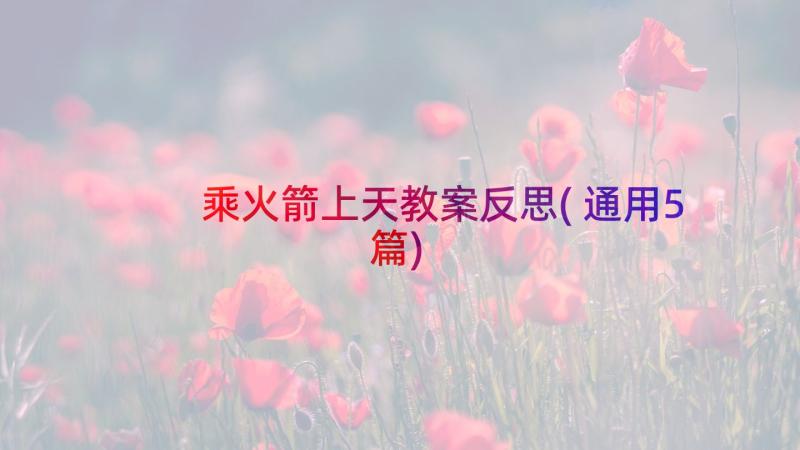 乘火箭上天教案反思(通用5篇)