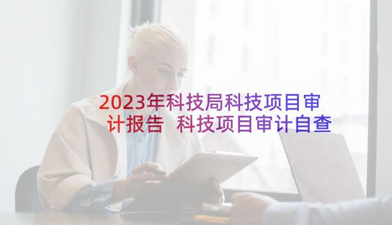 2023年科技局科技项目审计报告 科技项目审计自查报告(大全5篇)