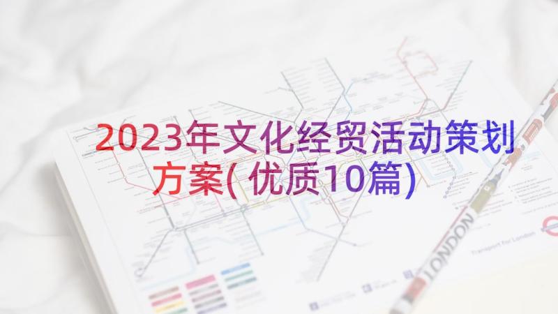 2023年文化经贸活动策划方案(优质10篇)