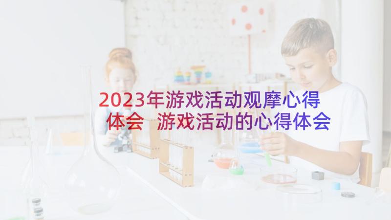 2023年游戏活动观摩心得体会 游戏活动的心得体会(模板9篇)