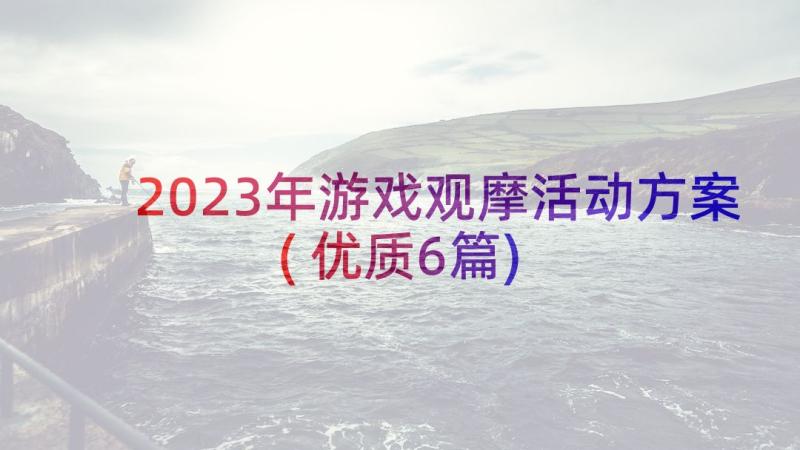 2023年游戏观摩活动方案(优质6篇)