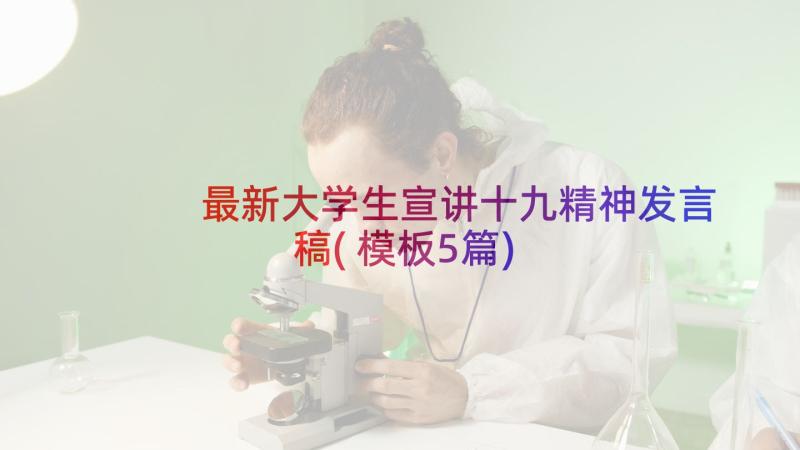 最新大学生宣讲十九精神发言稿(模板5篇)