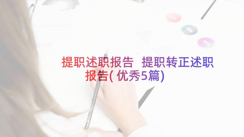 提职述职报告 提职转正述职报告(优秀5篇)