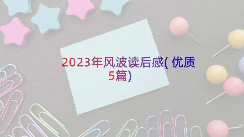 2023年风波读后感(优质5篇)