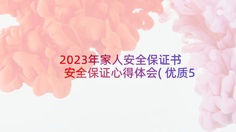 2023年家人安全保证书 安全保证心得体会(优质5篇)