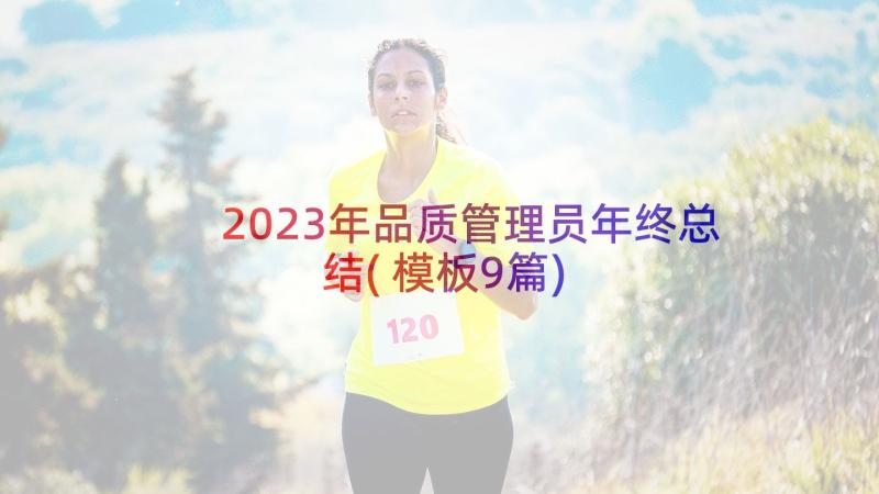 2023年品质管理员年终总结(模板9篇)