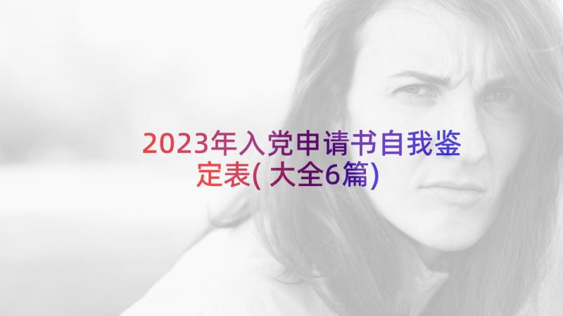 2023年入党申请书自我鉴定表(大全6篇)