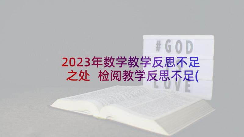 2023年数学教学反思不足之处 检阅教学反思不足(优秀7篇)