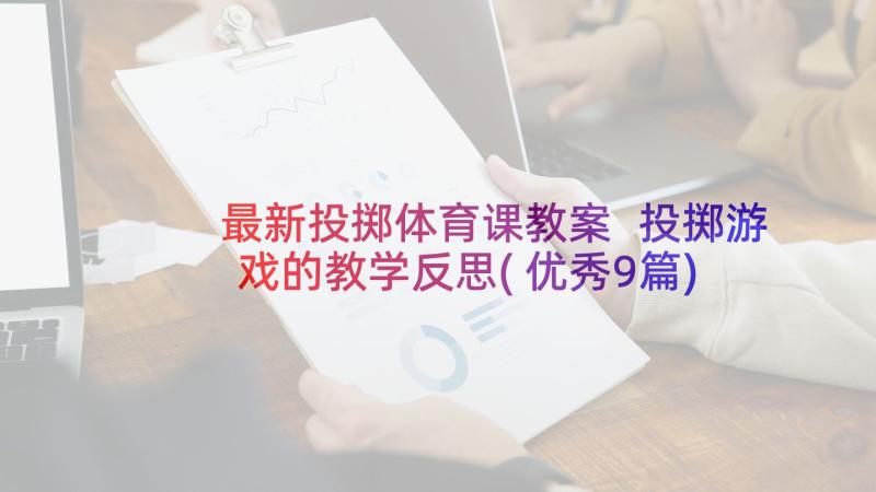 最新投掷体育课教案 投掷游戏的教学反思(优秀9篇)