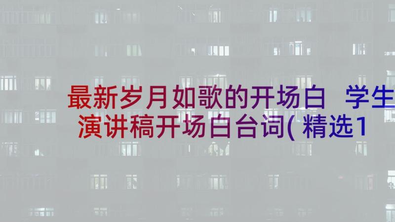 最新岁月如歌的开场白 学生演讲稿开场白台词(精选10篇)