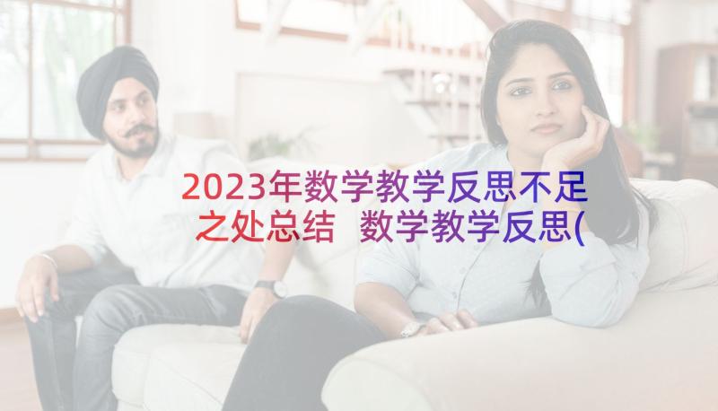 2023年数学教学反思不足之处总结 数学教学反思(汇总5篇)