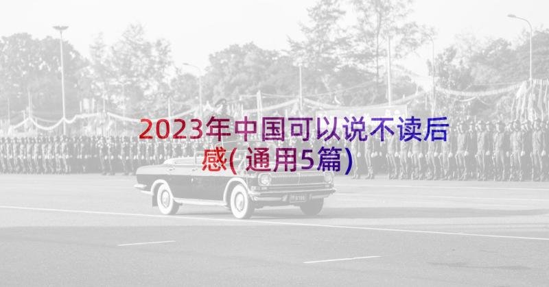 2023年中国可以说不读后感(通用5篇)