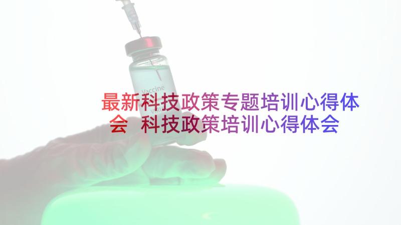 最新科技政策专题培训心得体会 科技政策培训心得体会(模板6篇)