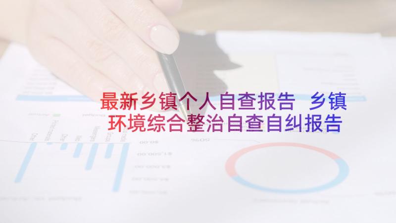 最新乡镇个人自查报告 乡镇环境综合整治自查自纠报告(优秀5篇)