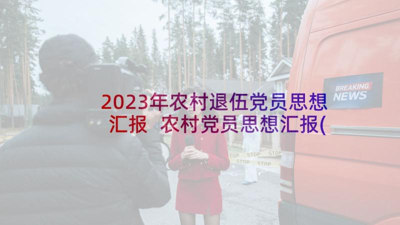 2023年农村退伍党员思想汇报 农村党员思想汇报(大全9篇)