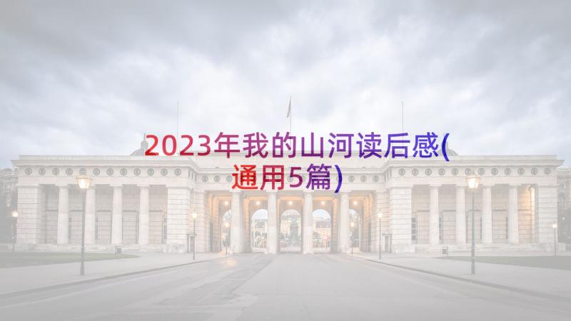 2023年我的山河读后感(通用5篇)