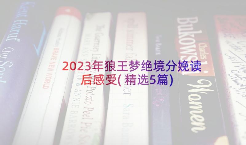 2023年狼王梦绝境分娩读后感受(精选5篇)