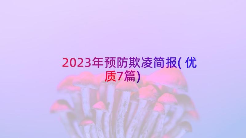 2023年预防欺凌简报(优质7篇)