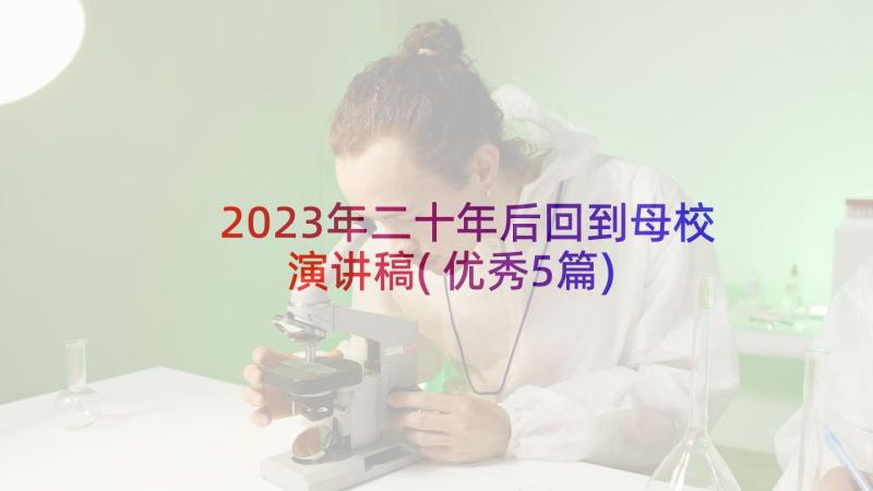 2023年二十年后回到母校演讲稿(优秀5篇)