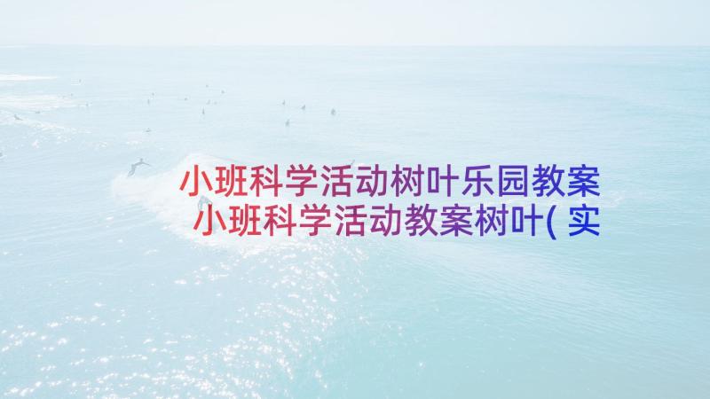 小班科学活动树叶乐园教案 小班科学活动教案树叶(实用5篇)