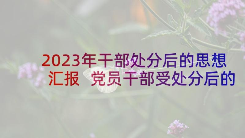 2023年干部处分后的思想汇报 党员干部受处分后的思想汇报集合(优秀5篇)