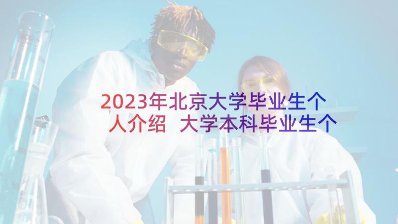 2023年北京大学毕业生个人介绍 大学本科毕业生个人简历(汇总5篇)