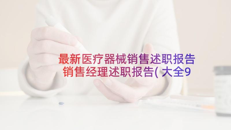 最新医疗器械销售述职报告 销售经理述职报告(大全9篇)