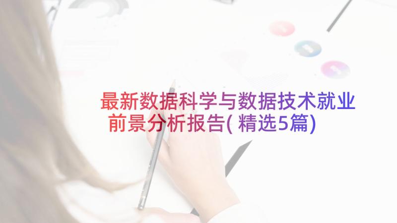 最新数据科学与数据技术就业前景分析报告(精选5篇)