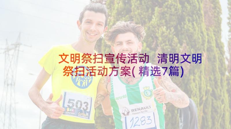 文明祭扫宣传活动 清明文明祭扫活动方案(精选7篇)