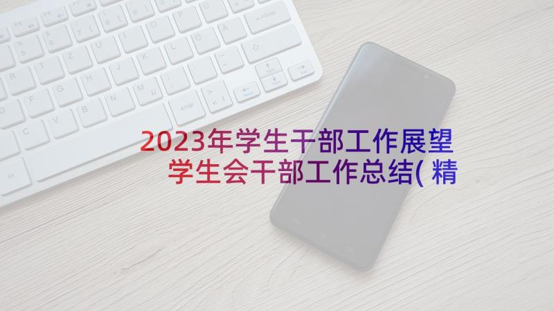 2023年学生干部工作展望 学生会干部工作总结(精选5篇)