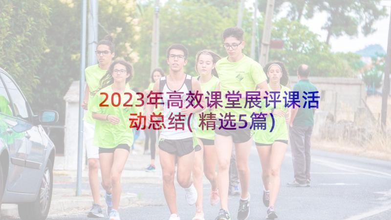 2023年高效课堂展评课活动总结(精选5篇)