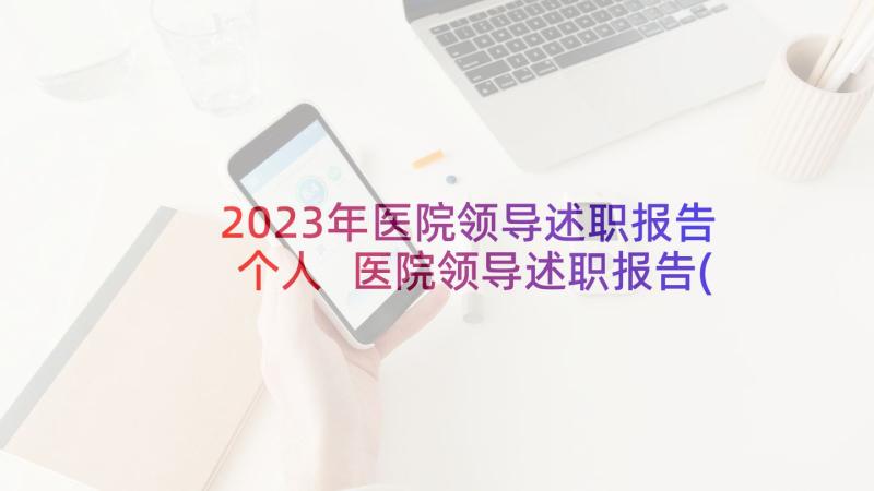 2023年医院领导述职报告个人 医院领导述职报告(精选9篇)