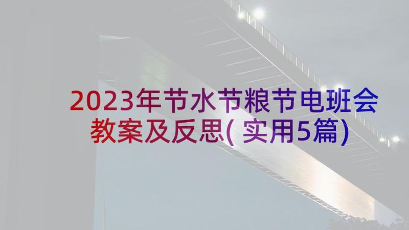 2023年节水节粮节电班会教案及反思(实用5篇)