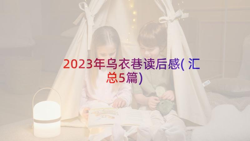 2023年乌衣巷读后感(汇总5篇)