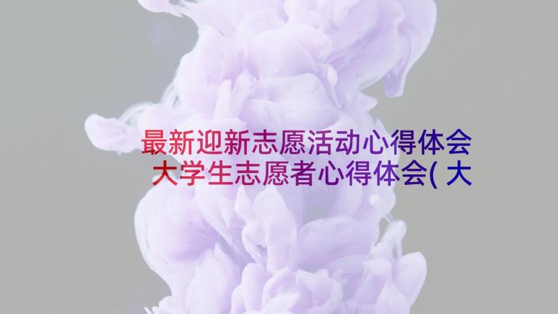 最新迎新志愿活动心得体会 大学生志愿者心得体会(大全10篇)