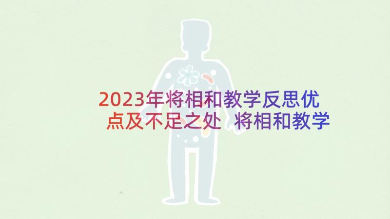 2023年将相和教学反思优点及不足之处 将相和教学反思(实用7篇)