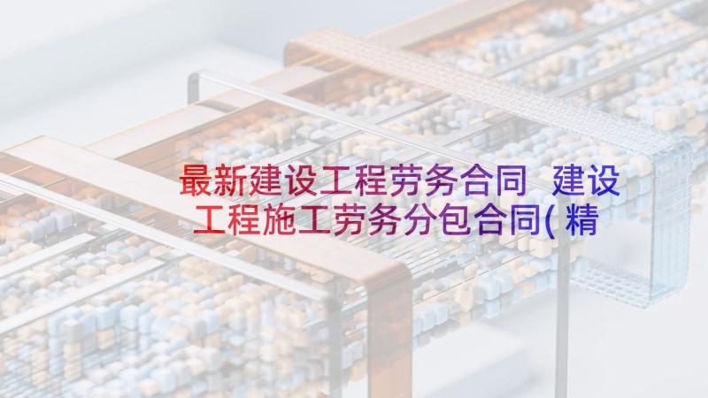 最新建设工程劳务合同 建设工程施工劳务分包合同(精选5篇)