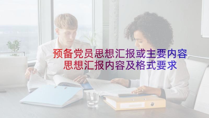 预备党员思想汇报或主要内容 思想汇报内容及格式要求(优质5篇)