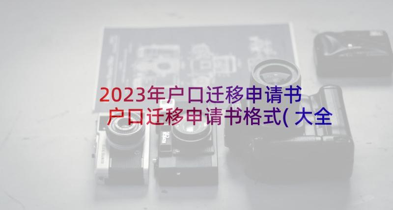 2023年户口迁移申请书 户口迁移申请书格式(大全5篇)