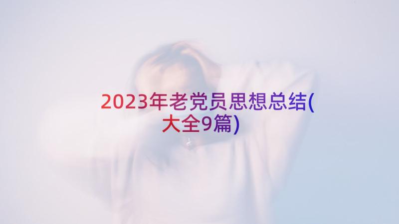 2023年老党员思想总结(大全9篇)