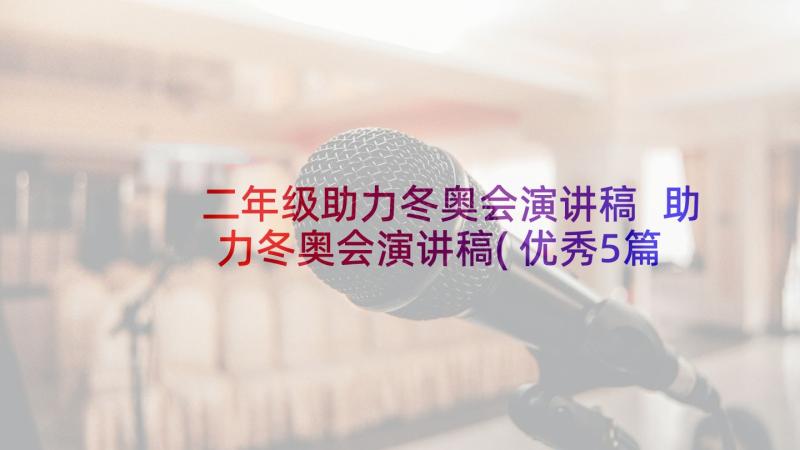 二年级助力冬奥会演讲稿 助力冬奥会演讲稿(优秀5篇)