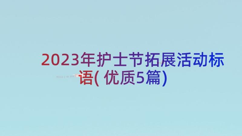 2023年护士节拓展活动标语(优质5篇)