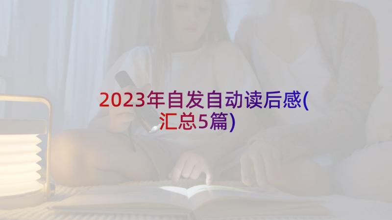 2023年自发自动读后感(汇总5篇)
