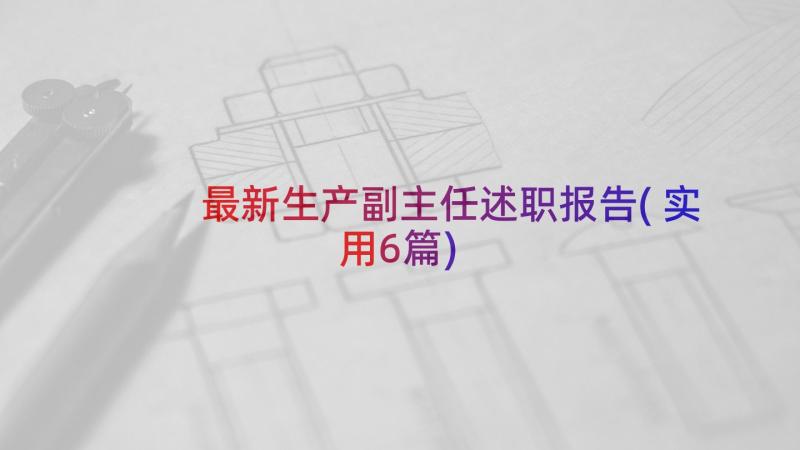 最新生产副主任述职报告(实用6篇)