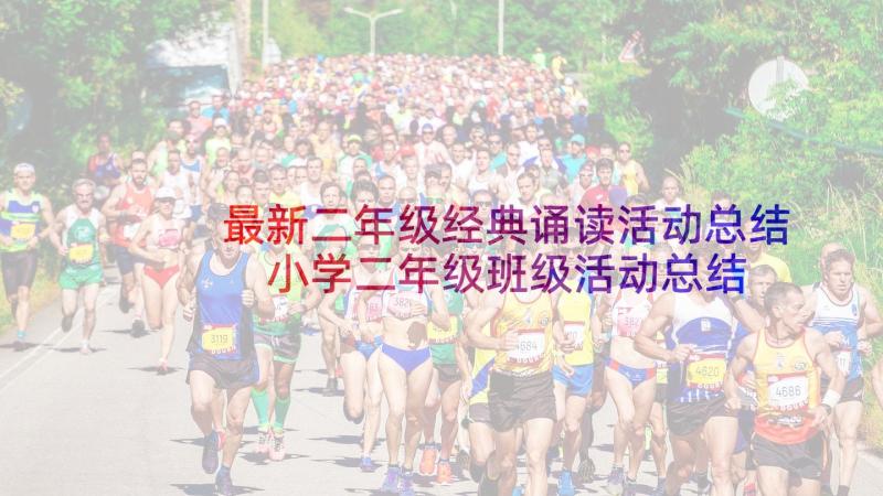 最新二年级经典诵读活动总结 小学二年级班级活动总结(精选5篇)