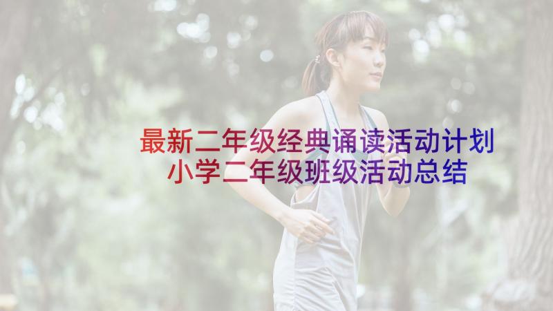 最新二年级经典诵读活动计划 小学二年级班级活动总结(大全5篇)