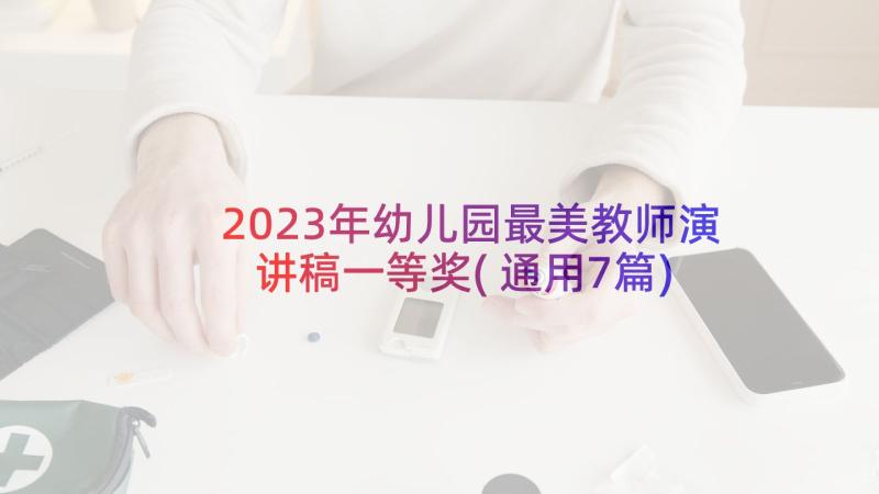 2023年幼儿园最美教师演讲稿一等奖(通用7篇)