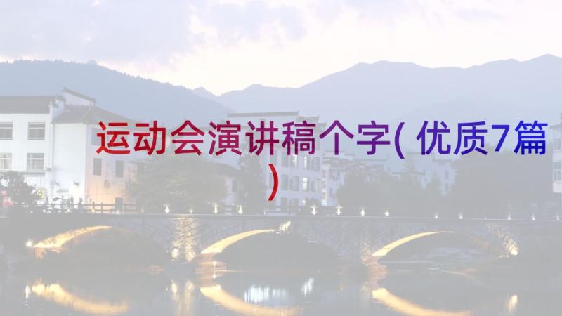 运动会演讲稿个字(优质7篇)