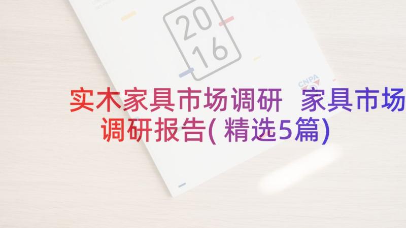 实木家具市场调研 家具市场调研报告(精选5篇)